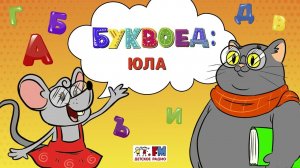Юла | Буквоед ( АУДИО) Выпуск 96