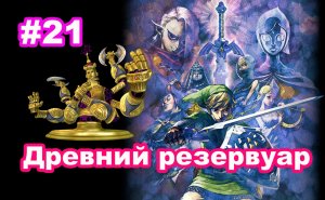 #21 Древний резервуар. Хлыст. Колоктос. The Legend of Zelda: Skyward Sword HD