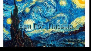 Винсент Ван Гог. Письма, предисловие. Часть 1