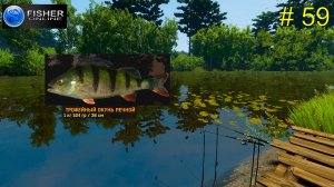 река Пра. ч.10  На пути к серебряному трофею: речной окунь.  # 59  Fisher Online