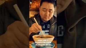 Едим рамён правильно.