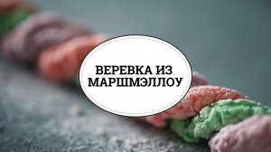 Веревка из маршмэллоу [sweet & flour]