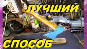 КАК НАСАДИТЬ ТОПОР, МОЛОТОК И ДРУГОЕ НАДЁЖНО! БЕЗ КЛИНА И ПРЕССА.