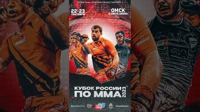 Кубок России по ММА в Омске??? Вход свободный✅