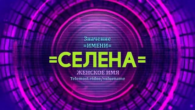 Значение имени Селена - Тайна имени