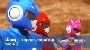 МиниФорс, 46 серия