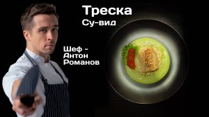 Треска су-вид | Cod sous-vide