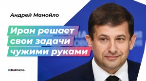 Манойло: Иран не пойдет на прямое столкновение, пока у него есть прокси-группировки