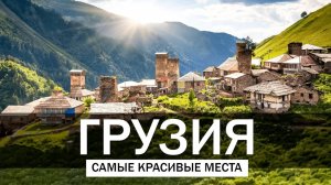10 Самых Красивых Мест в Грузии _ Путешествия, Туризм