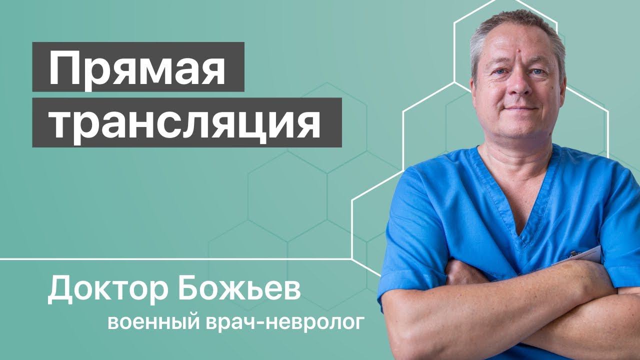 Доктор Божьев | Прямая трансляция