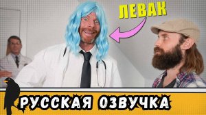 Когда твой доктор ЛЕВАК | by_drozd