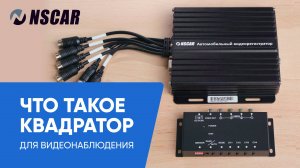 Квадратор для видеонаблюдения на транспорте: что это и зачем нужен?