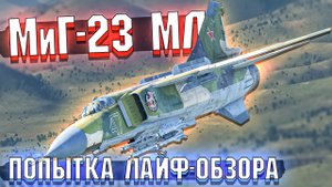 МиГ-23МЛ и КАК летается в РБ War Thunder
