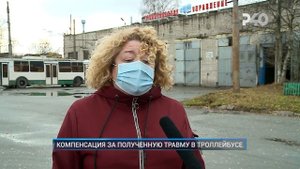 КОМПЕНСАЦИЯ ЗА ПОЛУЧЕННУЮ ТРАВМУ В ТРОЛЛЕЙБУСЕ