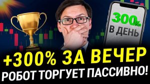 ЛУЧШИЕ ТОРГОВЫЕ РОБОТЫ 2024! +300% за вечер пассивного дохода! Обзор прибыльных сделок роботов