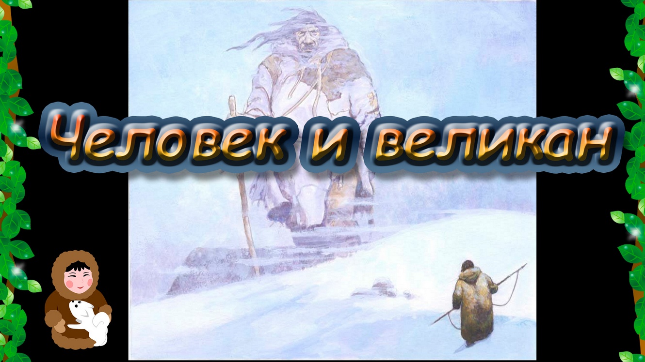 "Человек и великан". Эскимосская сказка