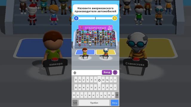 Что они ответили? Игра. Мобильные игры.