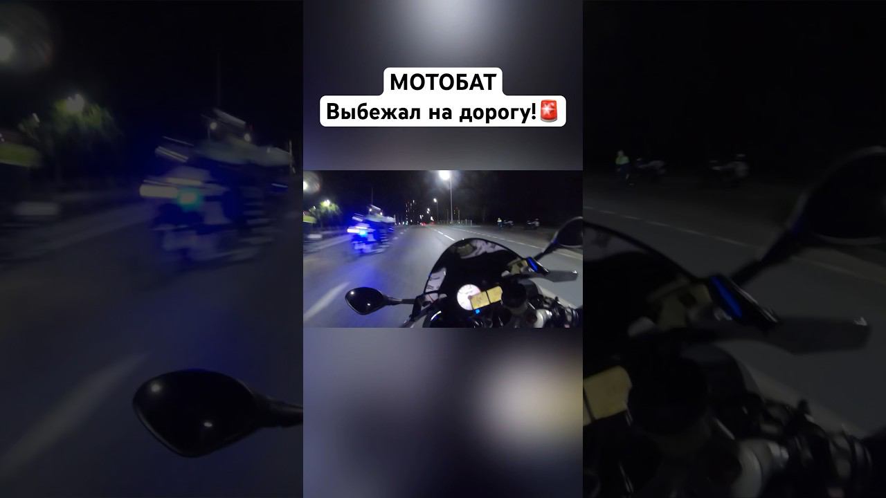 Ушел от МОТОБАТА️ #romahacbr смотреть онлайн