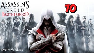 Project _Ностальгия_ Прохождение Assassin’s Creed_Brotherhood # 70 {2010}