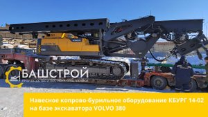 Навесное копрово-бурильное оборудование КБУРГ 14-02 на базе экскаватора VOLVO 380
