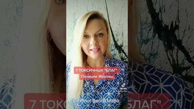 7 токсичных "БЛАГ" позиции ЖЕРТВЫ
