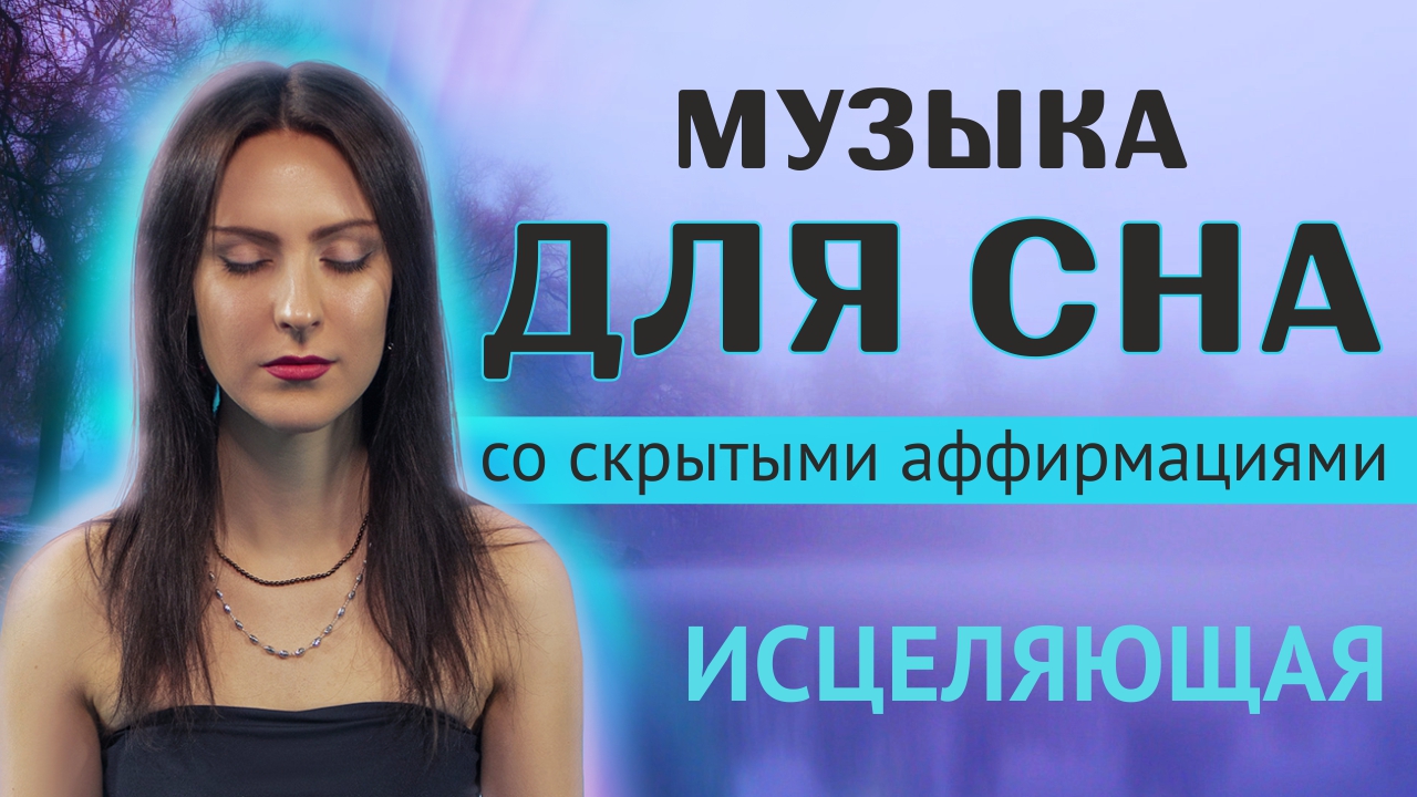 Музыка для сна и исцеления со скрытыми аффирмациями