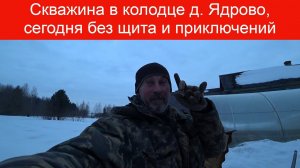 Скважина в колодце на плывуне, сегодня без щитов и приключений!