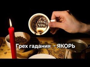 Грех гадания - ⚓️ ЯКОРЬ