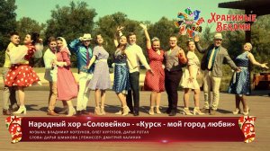 Народный хор «Соловейко» - «Курск - мой город любви» (конкурсная работа Фестиваля «Хранимые веками»)