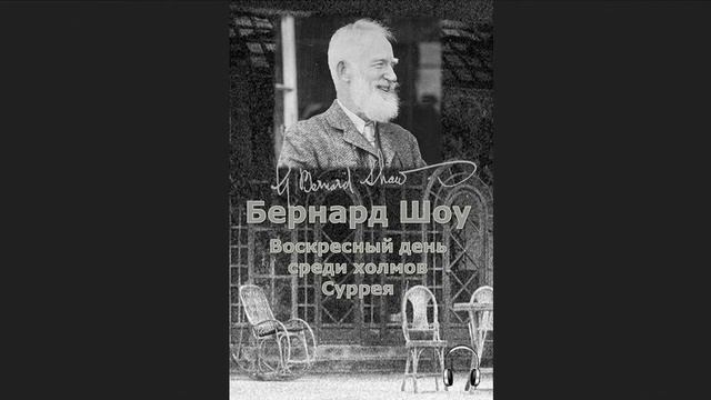 ?Джордж Бернард Шоу - Воскресный день среди холмов Суррея