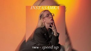 INSTASAMKA - тяги (speed up)