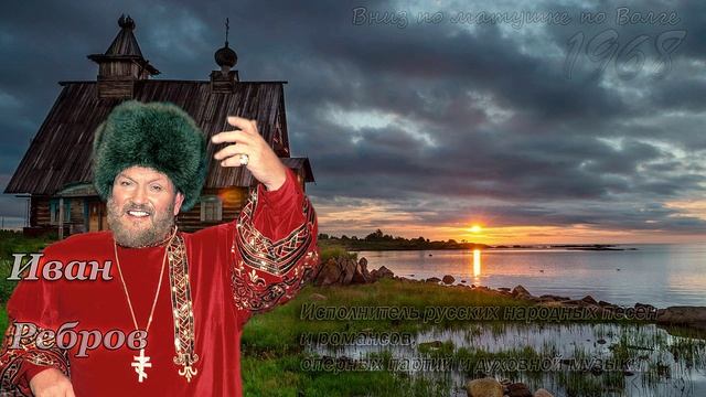 Иван Ребров - Вниз по матушке по Волге смотреть онлайн
