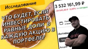 Как распределять акции по портфелю и что будет, если инвестировать равные доли в каждую бумагу!