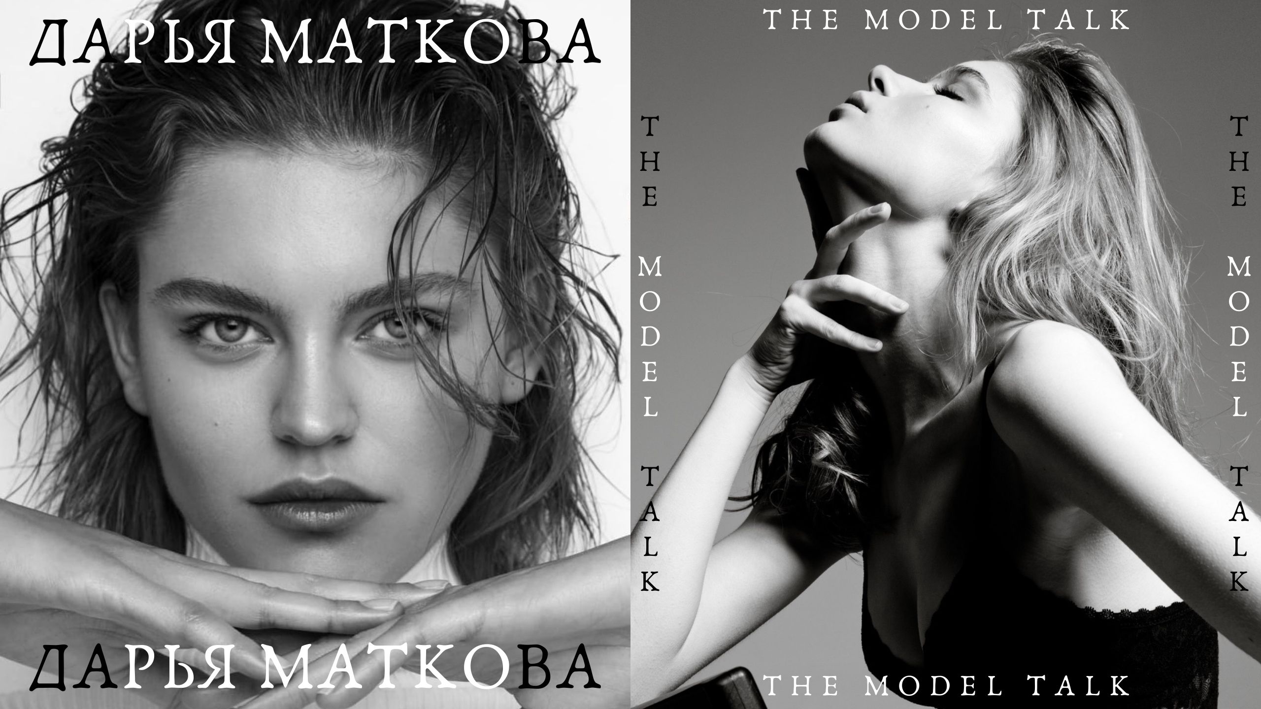 Model talk. Sweet talk модель. Эшли грейвз hot. Elena rylskaya модель. Models talk.