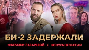 БИ-2 задержали, бонусы женатым студентам, «маразм» Лазаревой* | «Вечерний Абзац»