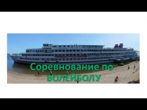 Соревнование по волейболу