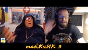 308  18 Дед Олесь и Пирс Снайдерс