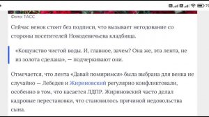 С могилы Жириновского украли ленту с надписью от сына Давай помиримся