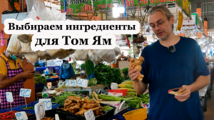 Как правильно выбрать ингредиенты для том ям. Частые ошибки при замене ингредиентов.