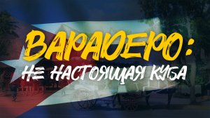 Варадеро | НЕ НАСТОЯЩАЯ КУБА