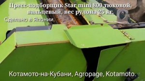 Японские пресс-подборщики Star Mini 800, рулонные ,вальцевые, вес рулона 25 кг.