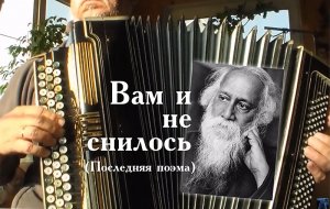 Последняя Поэма (Вам и не снилось) - на баяне