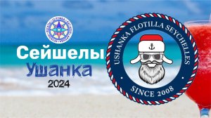 УШАНКА 2024| Ежегодна регата 32румба на Сейшелах. Подходит всем!