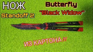 Как сделать нож Бабочку _Butterfly _Black Widow_ из картона Standoff 2.
