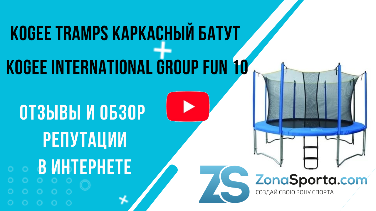 KOGEE TRAMPS Каркасный батут Kogee International Group Fun 10 с сетью отзывы и обзор репутации в инт