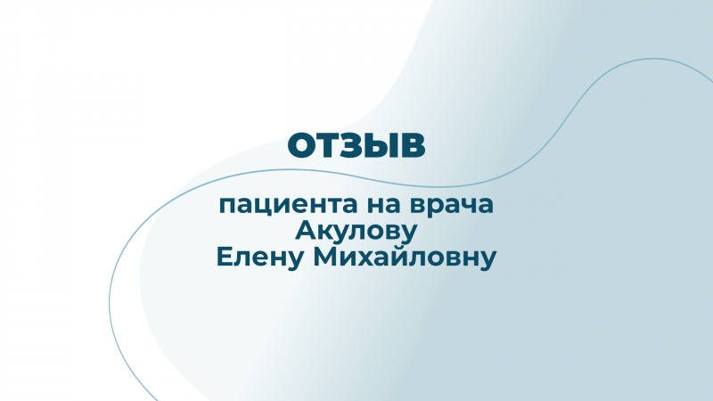 Отзыв на врача Акулову Елену Михайловну