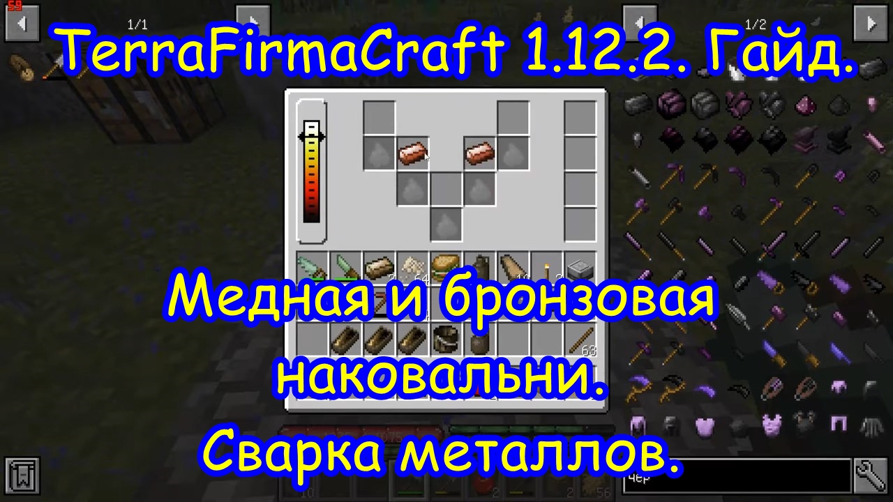 Как использовать ковки в майнкрафт. TERRAFIRMACRAFT наковальня. Крафты на наковальне TFC. Таблица ковки TFC. TERRAFIRMACRAFT сплавы таблица.