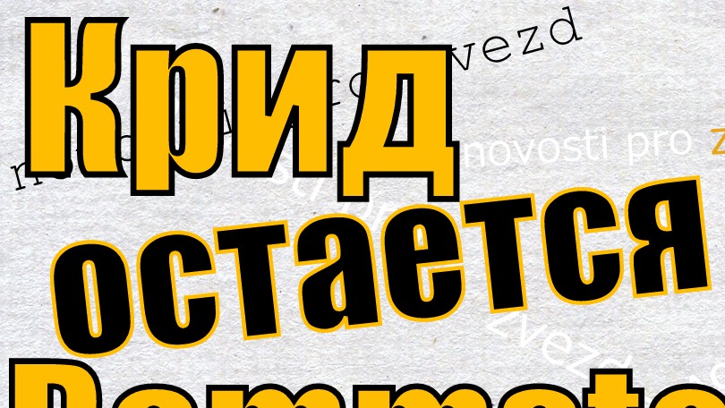 Крид остается в Black Star Рамштайн обвинили в антисемитизме Рита Дакота сближается с Соколовским