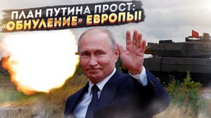 Путин шлёт "ответку" за 90-ые: Россия "катком" проедется по богатству Европы