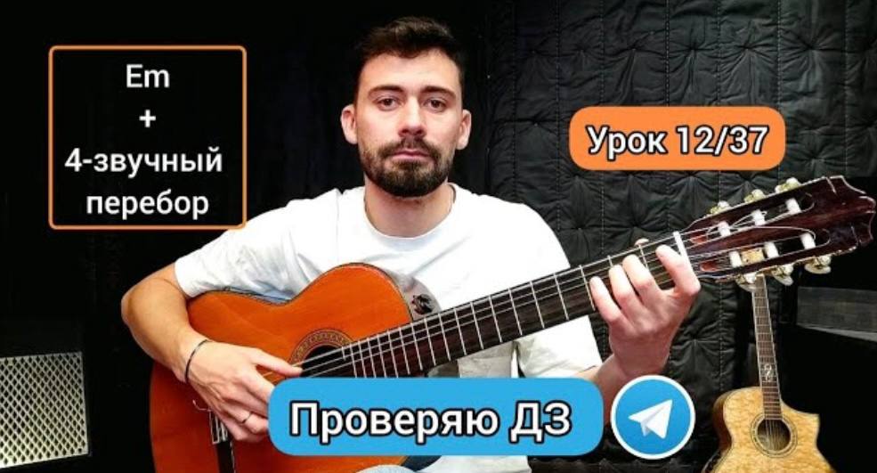 Аккорд Em _ Схема [Урок 12] Гитара для Начинающих